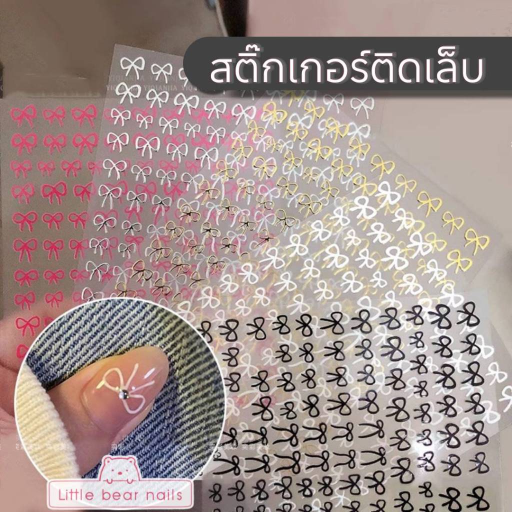 สติ๊กเกอร์ตกแต่งเล็บ รูปโบว์ โบว์ สติ๊กเกอร์ติดเล็บ โบว์เวียดนาม Nail stickers