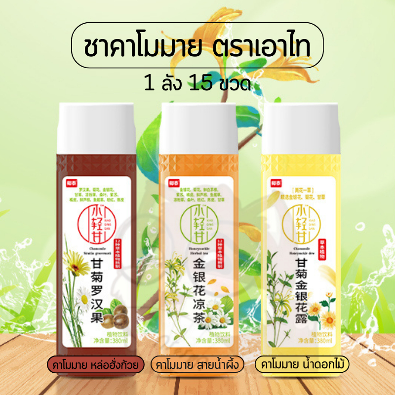 (ยกลังx15ขวด) ชาคาโมมาย น้ำดอกไม้ รสนุ่มชุ่มคอ สดชื่น 椰泰 小轻甘甘菊金银花露 380ml