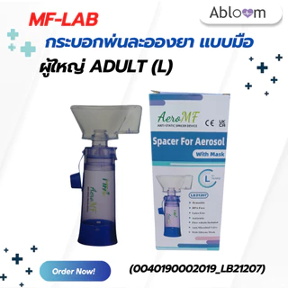 MF-lab กระบอกพ่นละอองยา แบบมือ กระบอกพ่นยาพกพา Aerosol Spacer