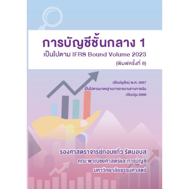 [ศูนย์หนังสือจุฬาฯ]9786166085754 การบัญชีชั้นกลาง 1 (c112)