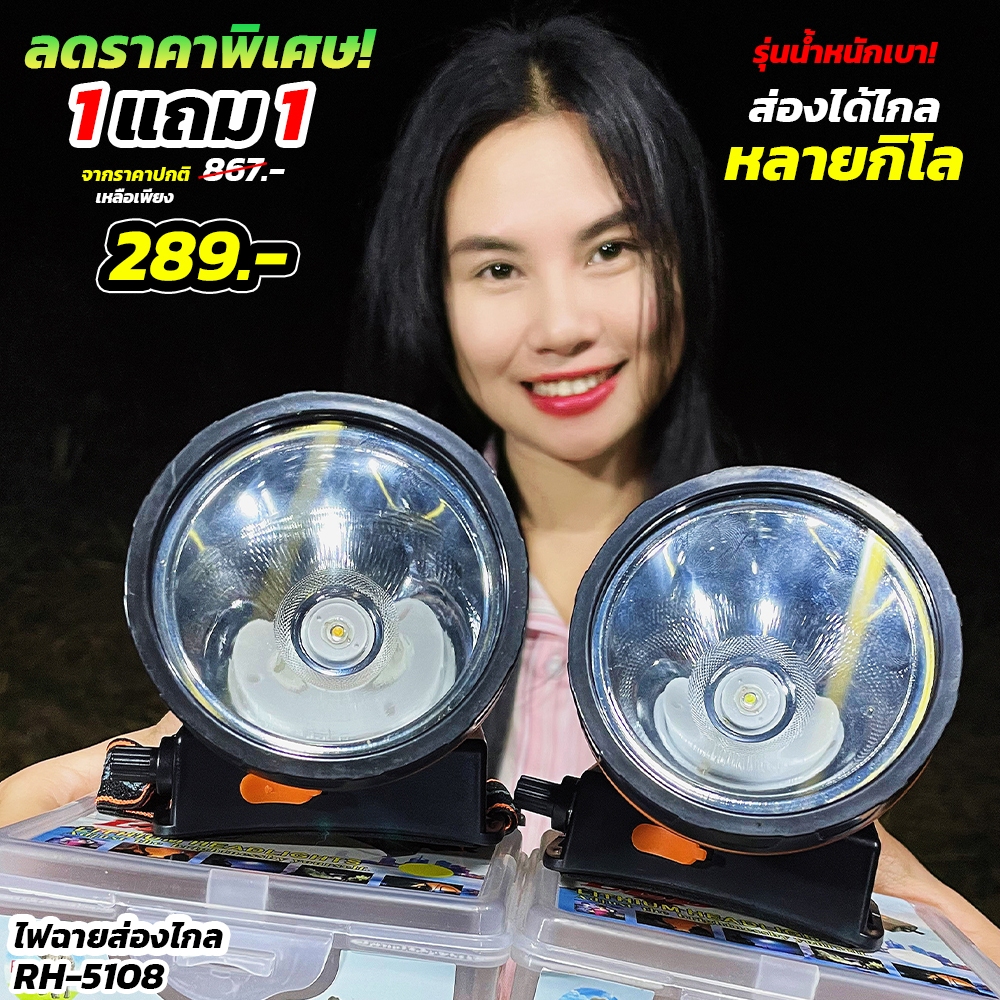 ไฟฉายคาดหัวแรงสูง รุ่น RH-5108 1 แถม 1 ตราช้าง สว่าง ส่องไกล ทนทาน