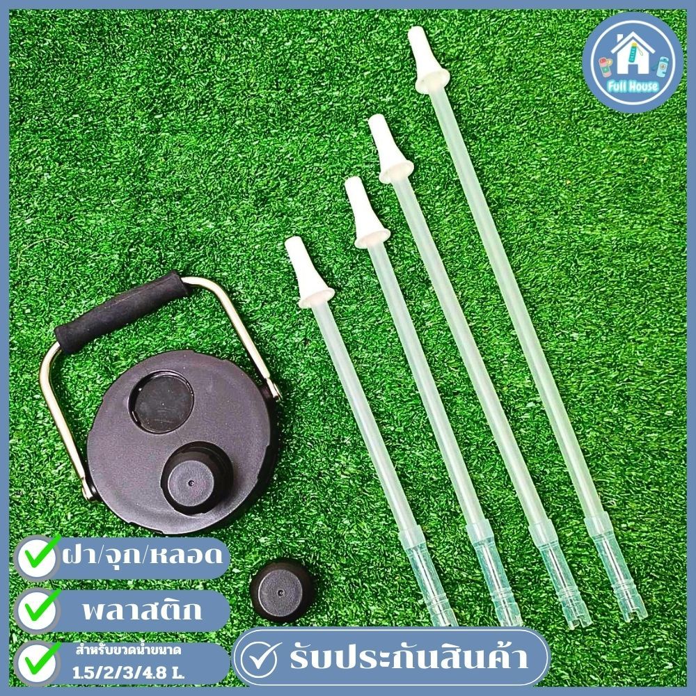 Mahibon ฝากระติกน้ำ  อะไหล่จุกปิดหลอด ถังรุ่M 1500/2000/3000/4800ml  กระติกน้ำ ฝาเกลียว หลอดเด้ง สามารถตัดได้