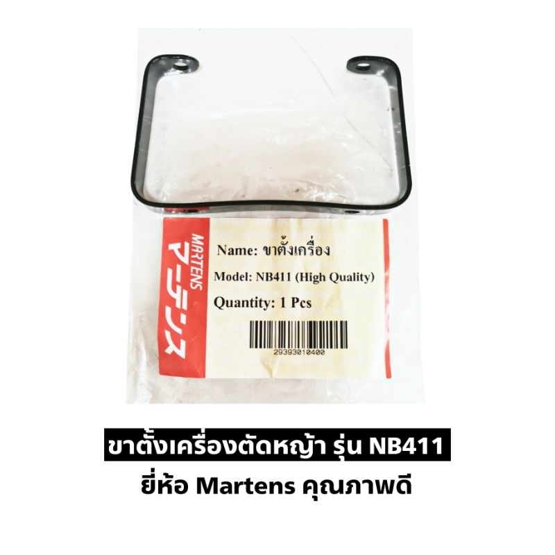 ขาตั้งเครื่อง​ตัด​หญ้า​ รุ่น NB411 ยี่ห้อ Martens(มา​ร์เท​นส์) คุณ​ภาพดี