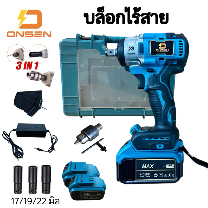 บล็อกแบต / บล็อกไฟฟ้าไร้สาย ONSEN 3in1 สีฟ้า (ระบบมอเตอร์บัสเลส)