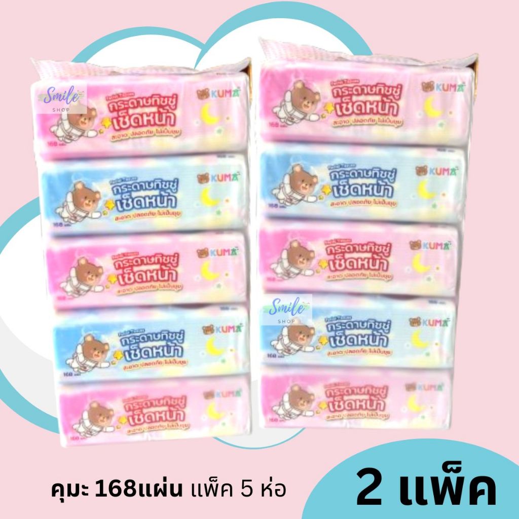 [ยกแพ็คx2]  KUMA - คุมะ กระดาษทิชชู่ หนา 2ชั้น  168แผ่นคู่ (5ห่อ/แพ็ค)