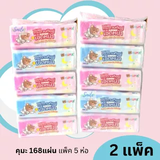 [ยกแพ็คx2] KUMA - คุมะ กระดาษทิชชู่ หนา 2ชั้น 168แผ่นคู่ (5ห่อ/แพ็ค)