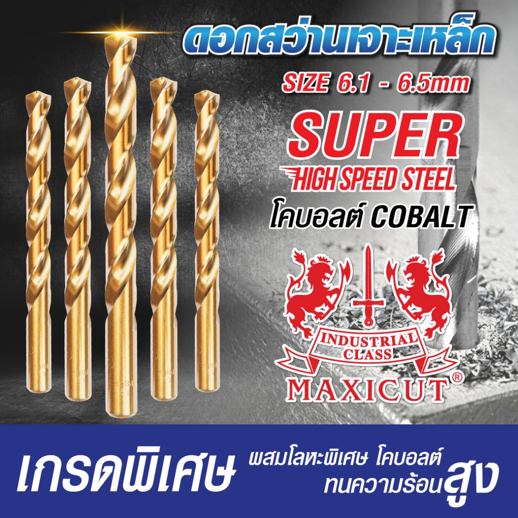 ดอกสว่านเจาะเหล็ก Super High Speed MAXICUT  ขนาด 6.1-6.5 mm มีความแข็งสูง ทนต่อความร้อนได้ดี