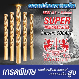 ดอกสว่านเจาะเหล็ก Super High Speed MAXICUT  ขนาด 6.1-6.5 mm …