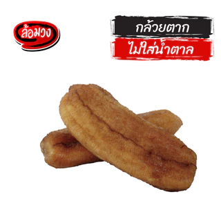กล้วยตาก ไม่ใส่น้ำตาล หวานธรรมชาติ (Dried bananas) by ล้อมวง กล้วยอบแห้ง กล้วยตากแห้ง ผลไม้อบแห้ง