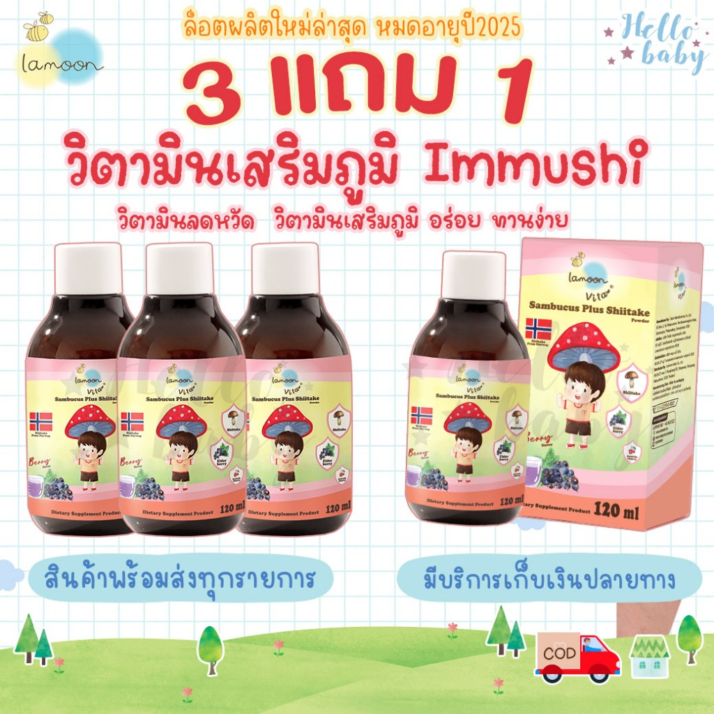 📮ส่งด่วนพิเศษไม่มีวันหยุด📮Lamoon โปร 3 ขวดแถม 1 ขวดผลิตภัณฑ์เสริมอาหารแซมบูคัส ผสมผงเห็ดหอมชิตาเกะ