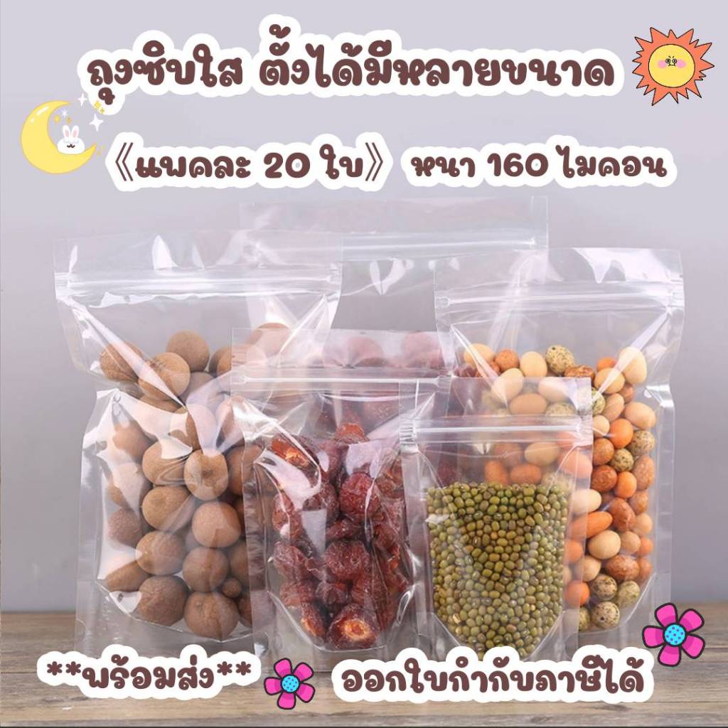 20ใบ/ถุงพลาสติก ถุงซิปใส  มีให้เลือกหลายขนาด ก้นถุงขยายวางตั้งได้*ออกใบกำกับภาษีได้*สั่งขั้นต่ำ50 บาทส่งสินค้า