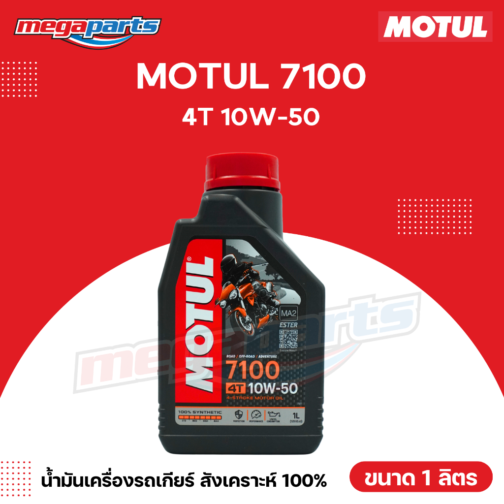 น้ำมันเครื่องสังเคราะห์ 100% รถเกียร์ 4T MOTUL โมตุล 7100 10W-50 ขนาด 1 ลิตร (Megaparts Store)