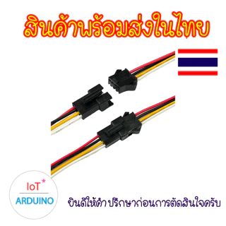 JST SM 2.54mm ผู้-เมีย การเชื่อมต่อ 2P 3P 4P สินค้าพร้อมส่ง!!!