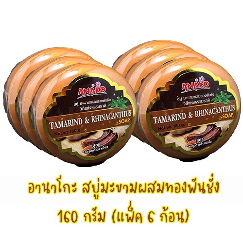 Anako อานาโกะ สบู่มะขามผสมทองพันชั่ง(ก้อนกลม) 160 กรัม (แพ็ค 6 ก้อน) (28858902509222)