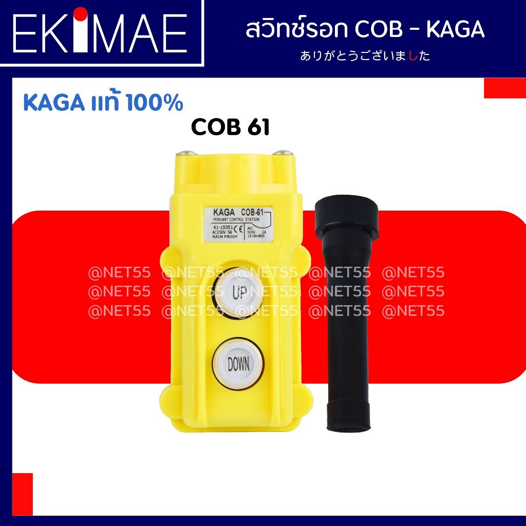 สวิทช์รอก COB 61 , COB 62 , COB 63 KAGA แท้ 100% สวิทช์รอกต่อผ่านแมกเนติก คุณภาพสูง