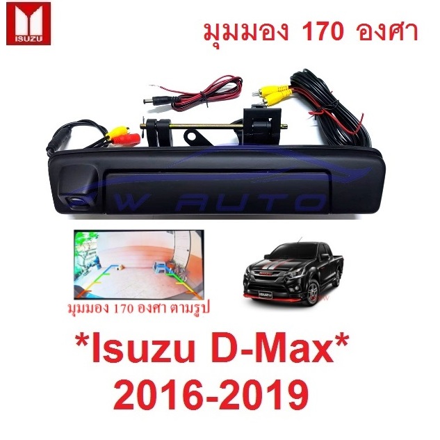 ชุด กล้องมองหลัง มือเปิดท้ายกระบะ มีกล้อง ISUZU D-MAX 2016 2017 2018 2019 ถอย ท้ายรถ อีซูซุ ดีแม็กซ์