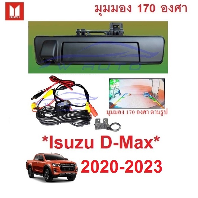 มือเปิดท้ายมีกล้อง ISUZU D-MAX DMAX 2020 - 2024 กล้องมองหลัง กล้องถอย อีซูซุ ดีแม็กซ์ MAZDA BT-50 ชุดกล้องมองถอยหลัง ดำ