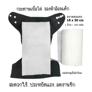 กระดาษสา กระดาษเยื่อไผ่ ออแกนิค 100% ใช้แล้วทิ้ง รองอุจจาระเด็ก
