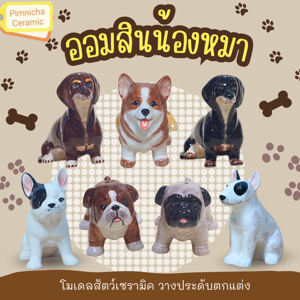 ออมสิน โมเดลน้องหมา ของขวัญ ของแต่งบ้าน ตั้งโชว์ (Pug/Bulldog/Dachshund/Corgi/Bull Terrier/French Bulldog)
