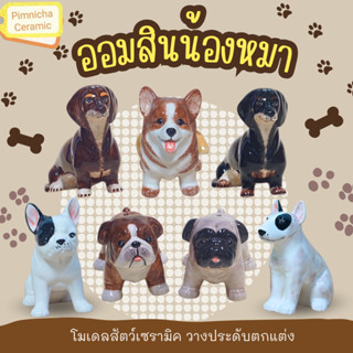 ออมสิน โมเดลน้องหมา ของขวัญ ของแต่งบ้าน ตั้งโชว์ (Pug/Bulldo…