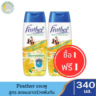 สุดคุ้ม 💥 1 แถม 1 💥 แฟซ่าแชมพู Feather Nature Clean & Care (340 ml.) แฟซ่า เนเจอร์ คลีน แอนด์ แคร์ แชมพู มี 5 สูตร