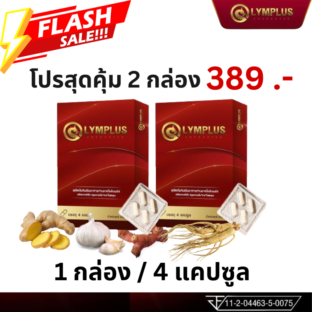 OLYMPLUS โปร 2 กล่อง โอลิมพลัส ผลิตภัณฑ์เสริมอาหาร (จัดส่งไม่ระบุชื่อสินค้า) 1กล่อง 4แคปซูล ชาย