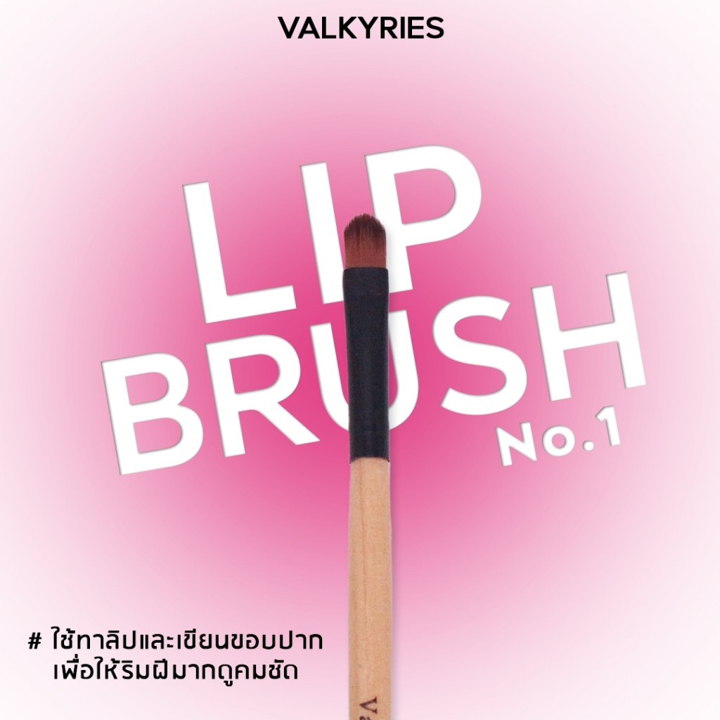 VALKYRIES แปรงทาลิป [V1] Lip Brush ใช้สำหรับเขียนขอบปาก เกลี่ยลิปสติกเรียบเนียน แปรงด้ามไม้ขนนุ่ม คุณภาพดี
