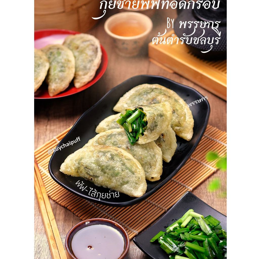 กุยช่ายพัฟทอดกรอบสูตรชลบุรี(สำเร็จรูป)แถมน้ำจิ้มแดง1ซอง