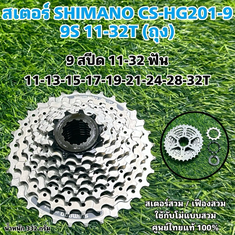 สเตอร์ SHIMANO CS-HG201-9 9S 11-32T (ถุง)