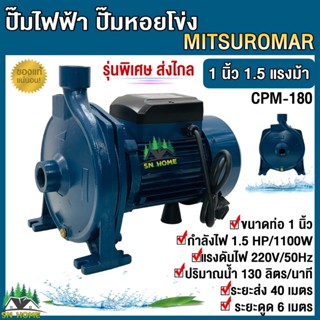 Mitsuromar ปั๊มน้ำไฟฟ้า ปั๊มหอยโข่ง 1 นิ้ว 1.5 แรงม้า (220V)…