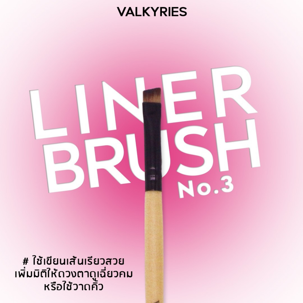 VALKYRIES แปรงเขียนคิ้ว แปรงไลนเนอร์ [V3] ใช้เขียนเส้นขอบตา กรีดอาย วาดคิ้ว เขียนเส้นสวยมีมิติ  แปรงด้ามไม้คุณภาพดี