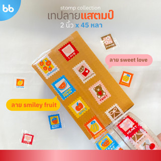 เทป Stamp Collection📫💌 ลายแสตมป์ มีให้เลือก 2 ลาย 🍫🍌 ขนาด 2 …