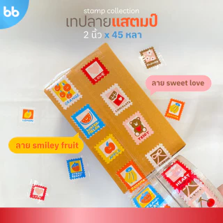 เทป Stamp Collection📫💌 ลายแสตมป์ มีให้เลือก 2 ลาย 🍫🍌 ขนาด 2 นิ้ว 45 หลา (ม้วน) เทปปิดกล่อง