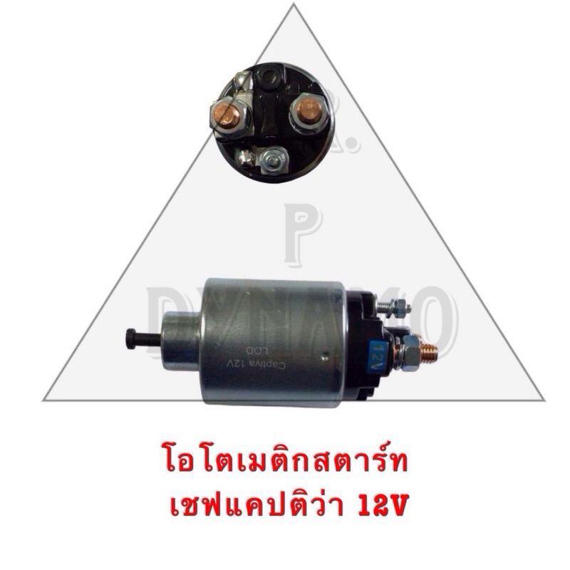 โอโตเมติกสตาร์ท เชฟแคปติว่า 12V รับประกัน3เดือน