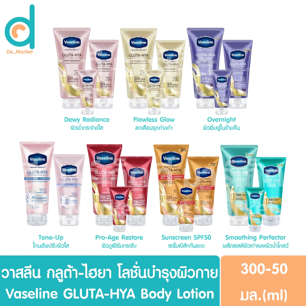 Vaseline GLUTA-HYA วาสลีน เฮลธี ไบรท์ กลูต้า-ไฮยา เซรั่ม ครบทุกสูตร (ครีมทาผิว,โลชั่นผิวกาย,บำรุงผิว