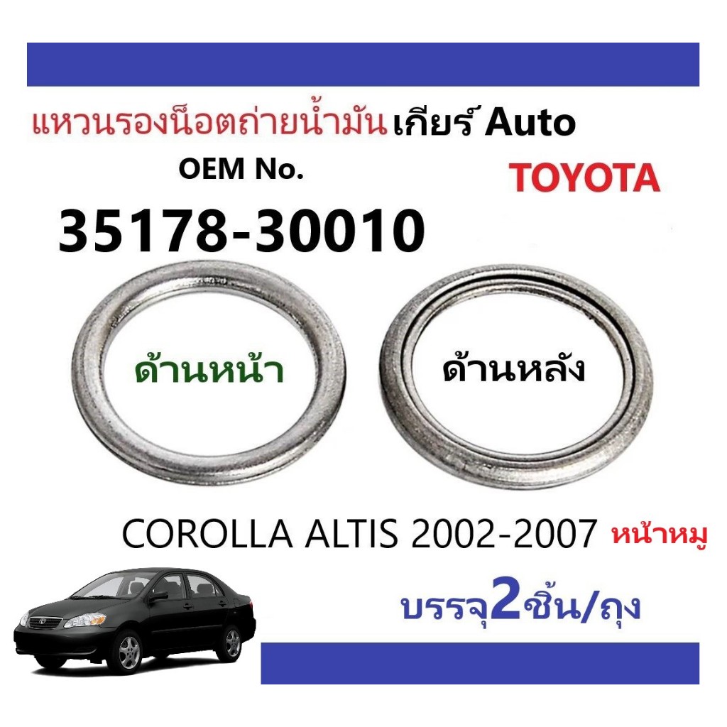 แหวนรองถ่ายและแหวนเติม น้ำมันเกียร์ Auto Toyota ALTIS 3ZZFE, Set 2 ชิ้น