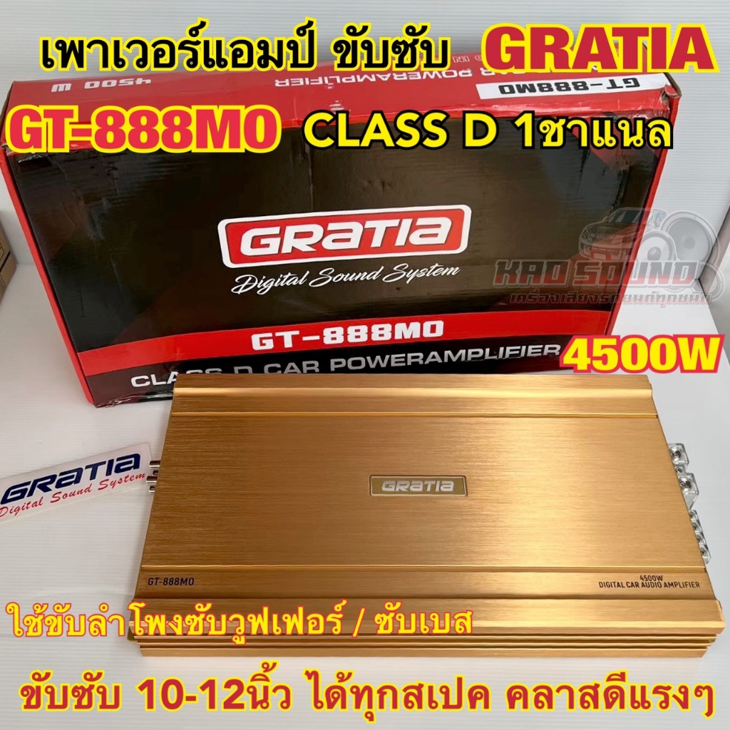 เพาเวอร์แอมป์ ขับซับ แบรนด์ GRATIA รุ่น GT-888MO เพาเวอร์แอมป์คลาสดี 1ชาแนล คลาสดีแรงๆ กำลังขับ4500ว