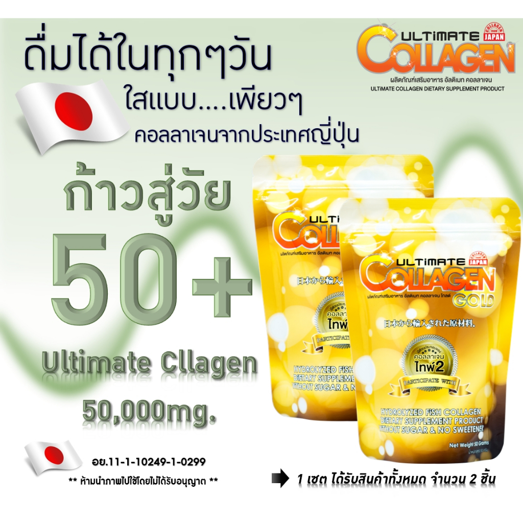 Ultimate Collection Gold คอลลาเจนโกลด์ 50g. จำนวน 2 ซอง  ของแท้ 100% คอลลาเจนบำรุงกระดูก ไขข้อ