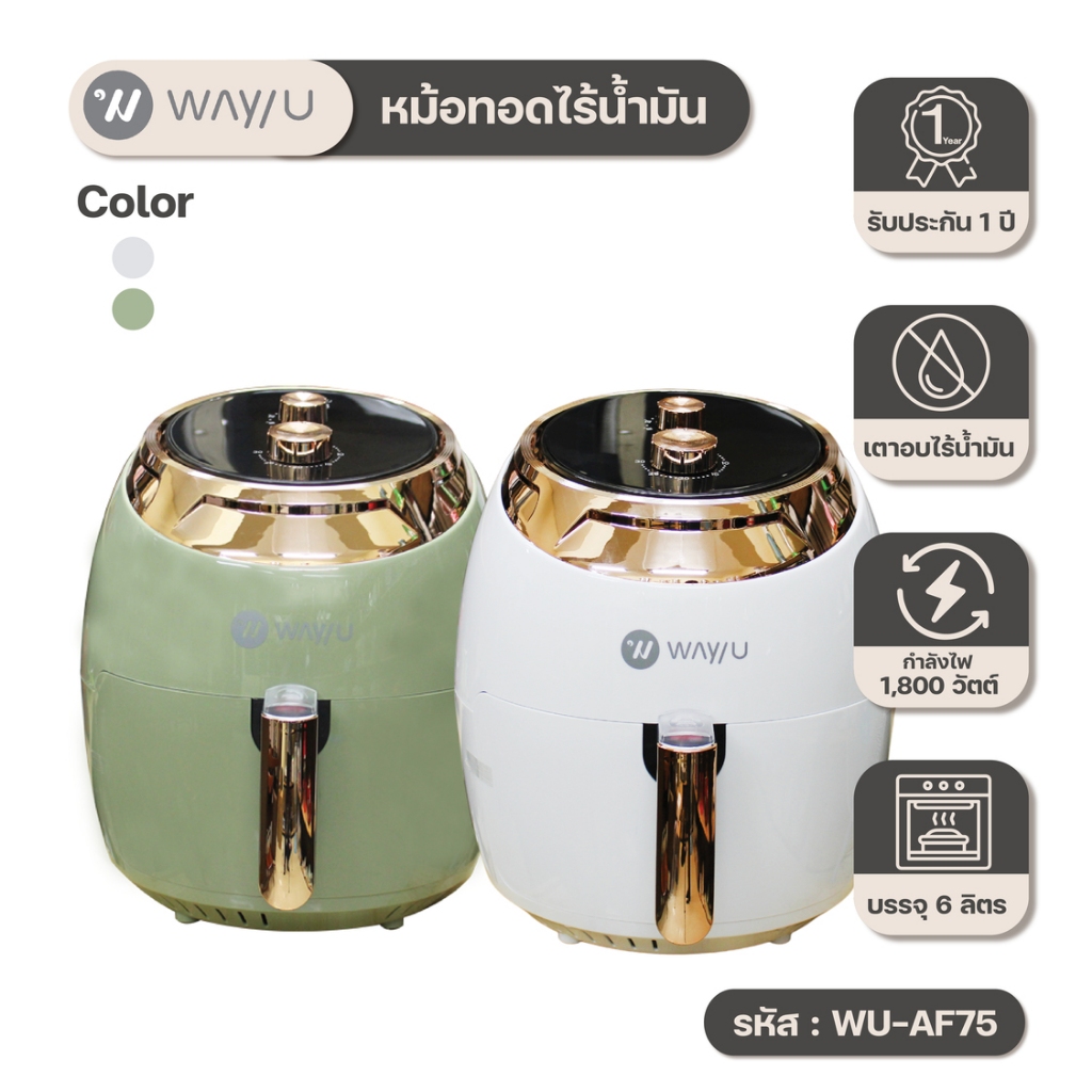 Way U หม้อทอดไร้น้ำมัน หม้อทอดเพื่อสุขภาพควบคุมความร้อน ขนาด 6 ลิตร รุ่น WU-AF75  / รับประกัน 2 ปี พ