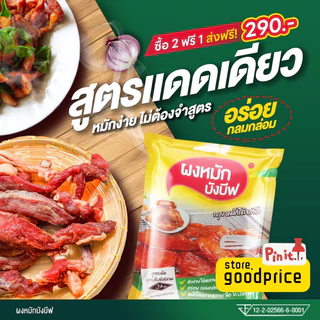 บังบีฟ ผงหมักแดดเดียว หมักง่ายไม่ต้องปรุงเพิ่ม ซื้อ2แถม1 ส่งเร็ว