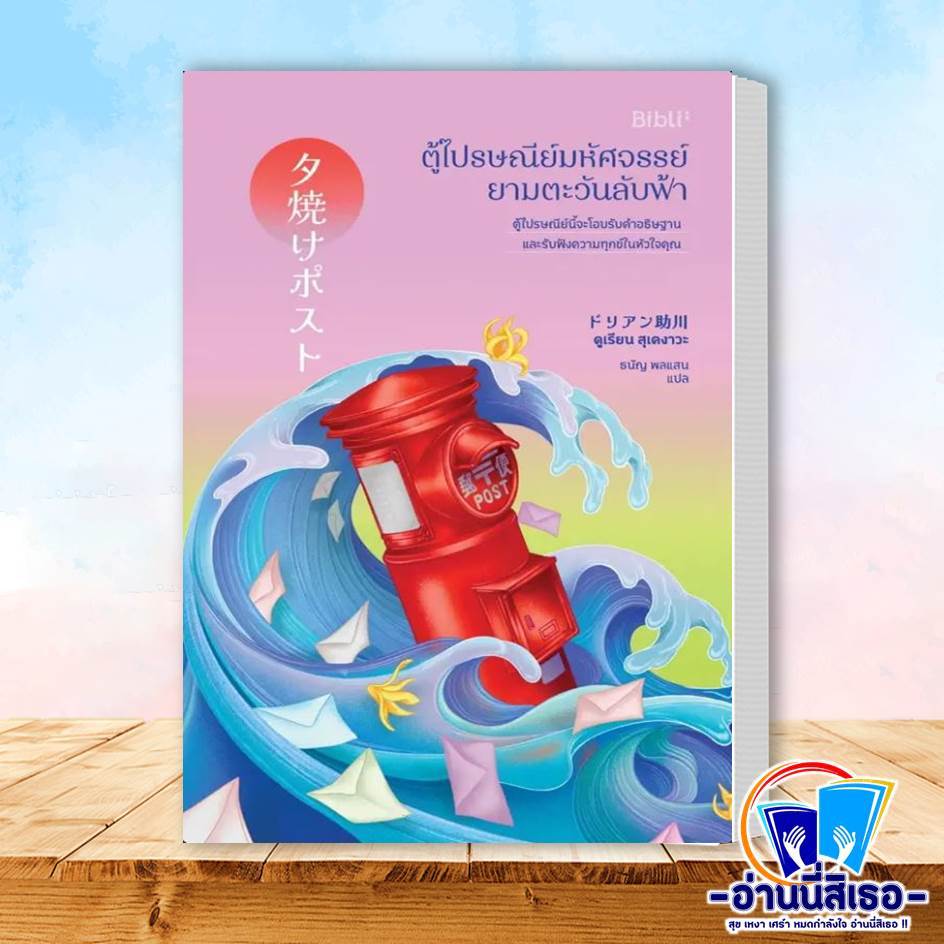 หนังสือ ตู้ไปรษณีย์มหัศจรรย์ยามตะวันลับฟ้า ดูเรียน สุเคงาวะหนังสือเล่มไทย วรรณกรรมแปล สะท้อนชีวิตและสังคม