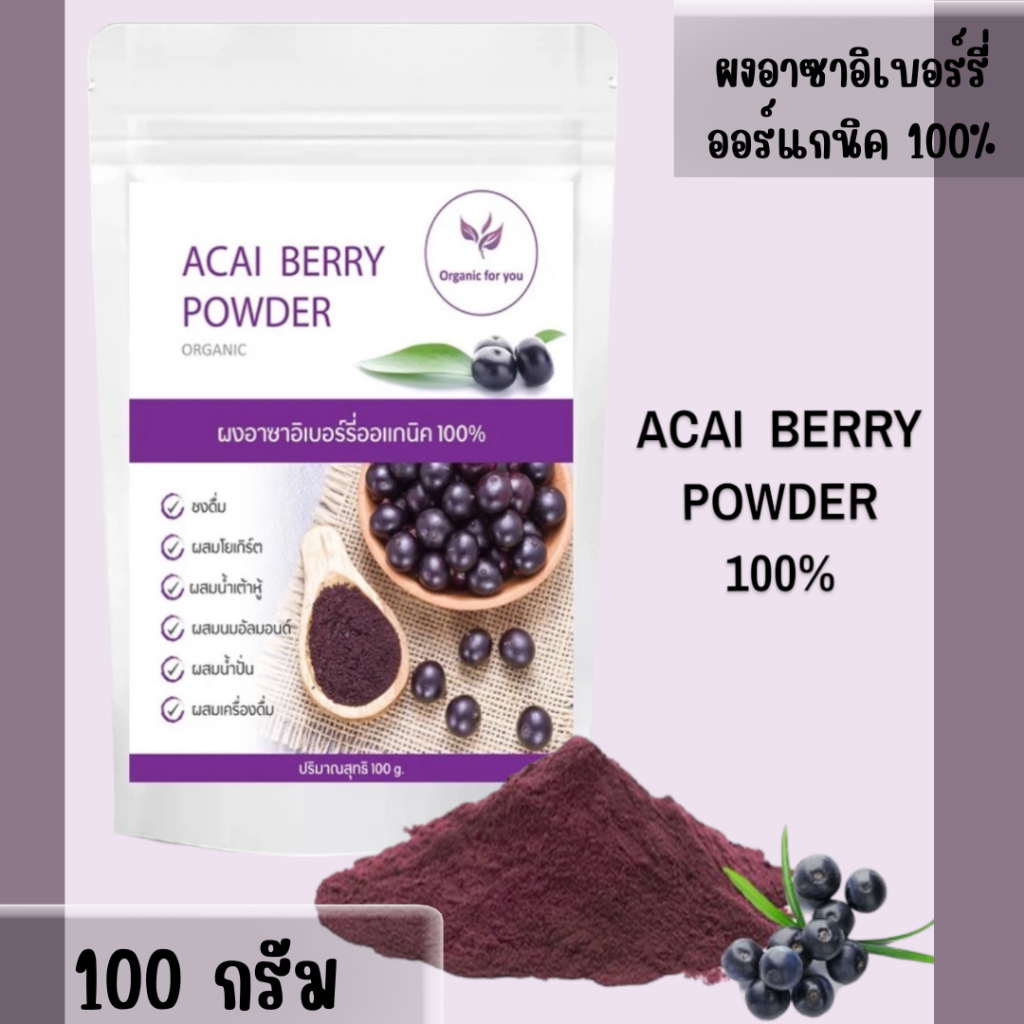 🍃🍇ACAI BERRY POWDER 🍇🍃ผงอาซาอิเบอรี่ แท้ 100% ขนาด 100g