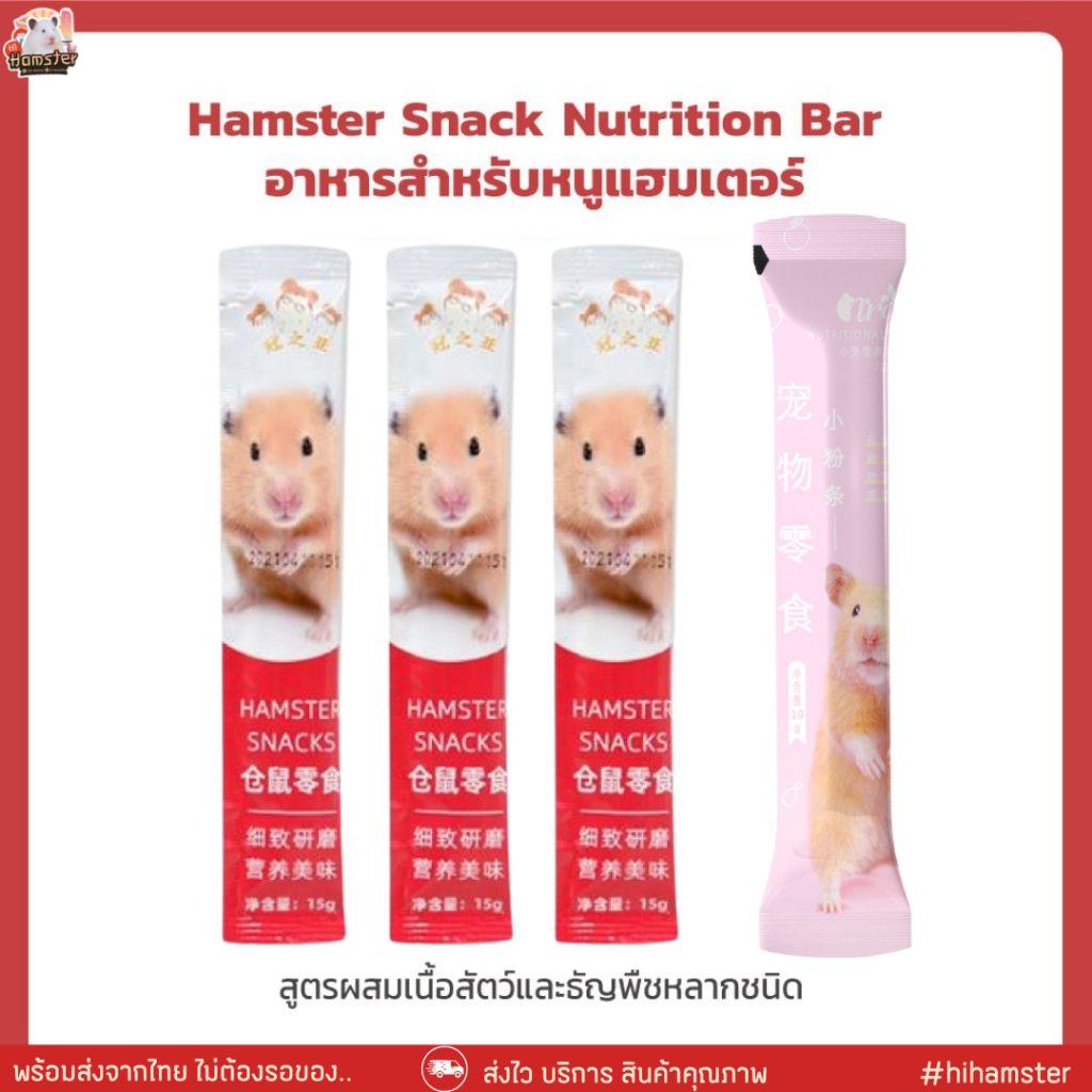Hamster Snack Nutrition Bar อาหารสำหรับหนูแฮมเตอร์ สุตรผสมเนื้อสัตว์และธัญพืชหลากชนิด