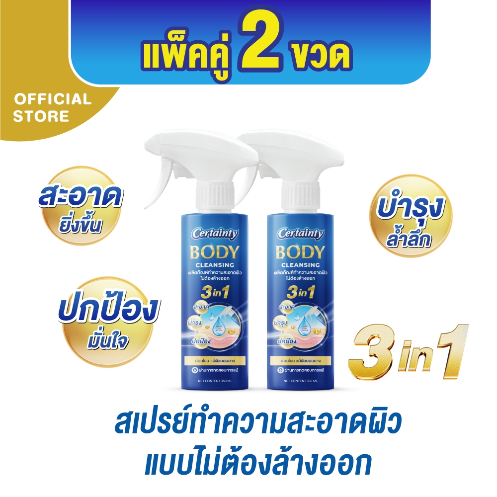 [แพ็คคู่] Certainty Body Cleansing Spray สเปรย์ทำความสะอาดผิวแบบไม่ต้องล้างออกเซ