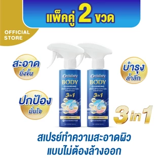 [แพ็คคู่] Certainty Body Cleansing Spray สเปรย์ทำความสะอาดผิวแบบไม่ต้องล้างออกเซอร์เทนตี้ ขนาด 350 ML. x2 ขวด