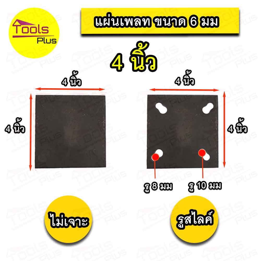 แผ่นเพลท เหล็กเพลท 6 มิล 4 x 4 นิ้ว เจาะรู ไม่เจาะรู