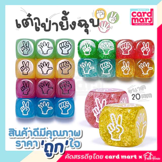 🇹🇭พร้อมส่ง✨ลูกเต๋าเป่ายิ้งฉุบ 6 หน้า ขนาด 20 mm มีหลากสีให้เลือก เต๋าเรืองแสง ลูกเต๋า