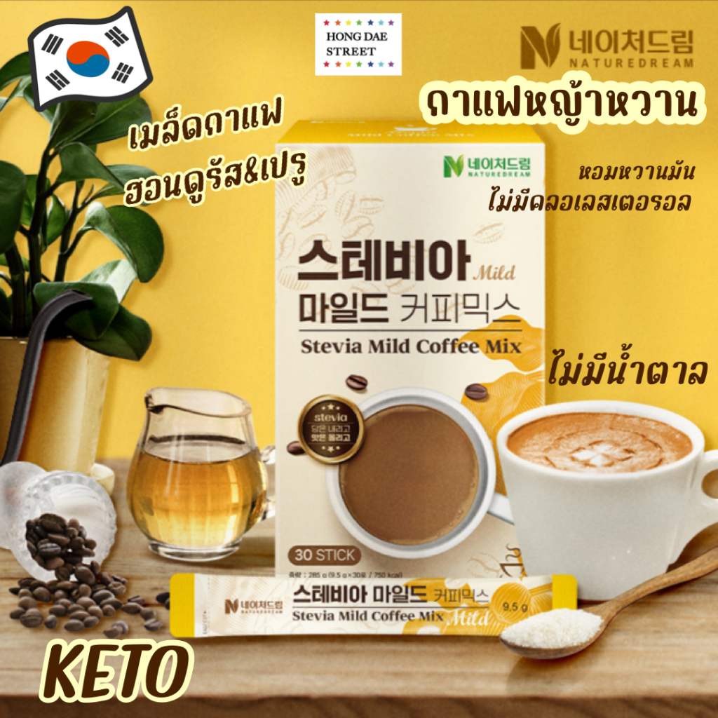 พร้อมส่ง กาแฟคีโต Nature Dream Stevia Mild Coffee Mix กาแฟหญ้าหวาน nosugar แท้จากเกาหลี