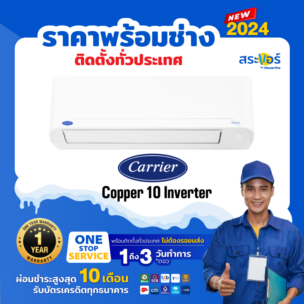 🔥แอร์ใหม่ ปี 2024🔥 ❄️แอร์ Carrier ติดผนัง ระบบ Inverter รุ่น Copper 10 Inverter (สินค้าส่งฟรีพร้อมช่างติดตั้ง)