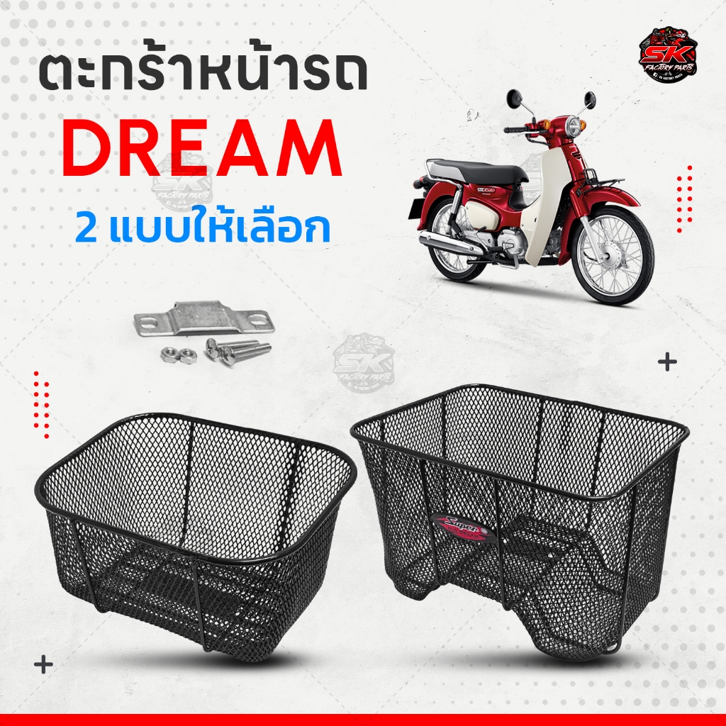 ตะกร้าหน้าดรีม ดรีมซุปเปอร์คัพ ริวก้าclassic gpx rock ตะข่าย สีดำ ชุบหนา 2 แบบให้เลือก ใบใหญ่และเล็ก